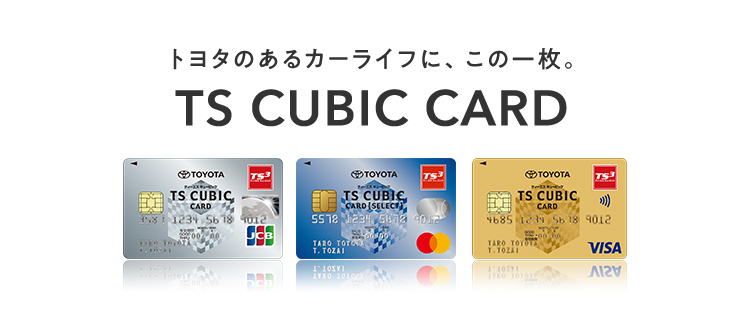 TS CUBIC CARD「使ってバック」 | 〈公式〉函館トヨタ
