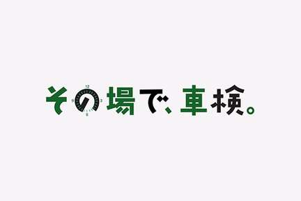 その場で、車検