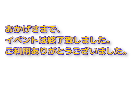 イベントは終了致しました。