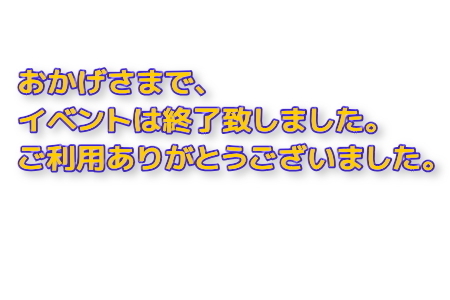 イベントは終了致しました。