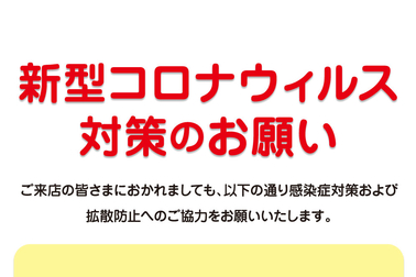 新型コロナウィルスへの対応について