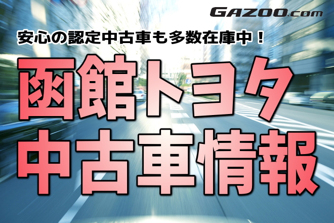 公式 函館トヨタ 中古車情報 公式 函館トヨタ