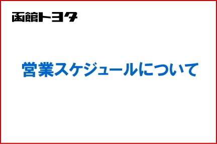 営業スケジュールについて432_02