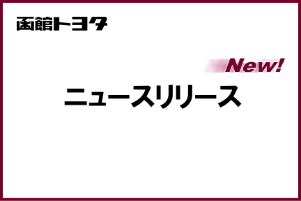 ニュースリリース432