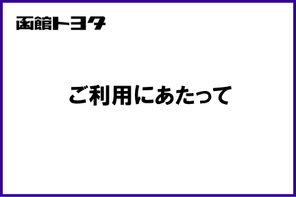 ご利用にあたって432