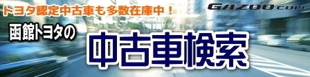 公式 函館トヨタ 中古車情報 公式 函館トヨタ