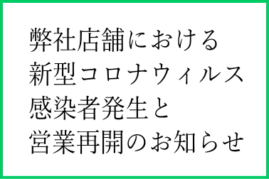 新型コロナ感染者発生と営業再開