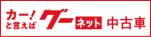 函館トヨタの中古車在庫検索はこちら（Goo掲載分）