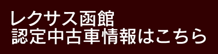 レクサス函館認定中古車（CPO）検索はこちら