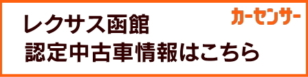 レクサス函館認定中古車（CPO）カーセンサー掲載分はこちら