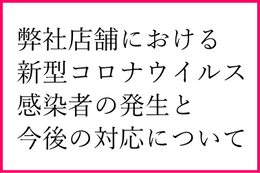 新型コロナ感染発生