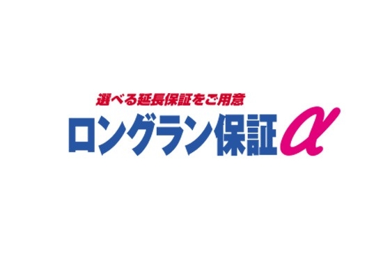 ロングラン保証α