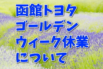 ゴールデンウィーク休業のお知らせ