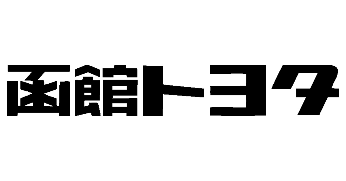 公式 函館トヨタ 中古車情報 公式 函館トヨタ