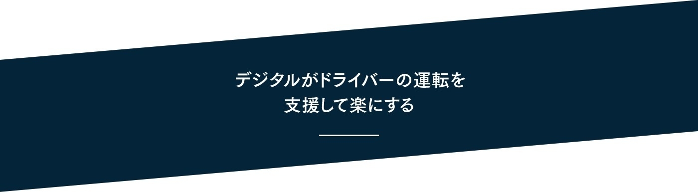運転支援システムが満載