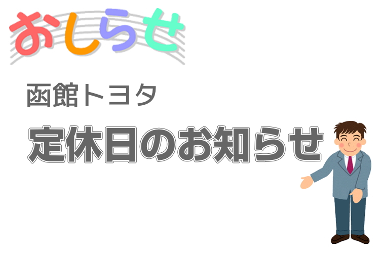 定休日のお知らせ