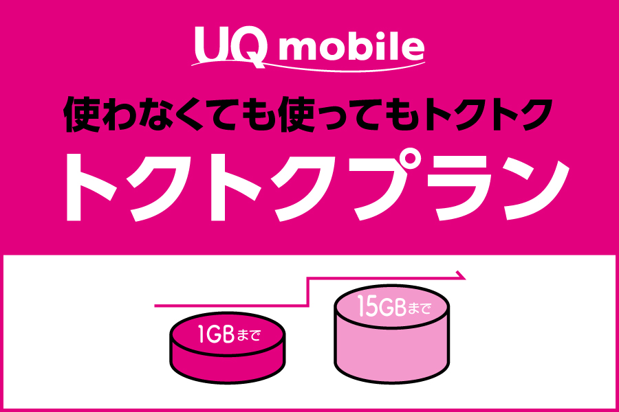 トクトクプラン_お得な料金プラン_【23年8月～】携帯・スマホを購入したい