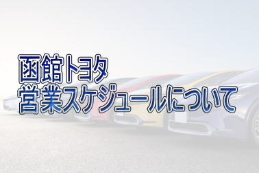 20230426GWスケジュール