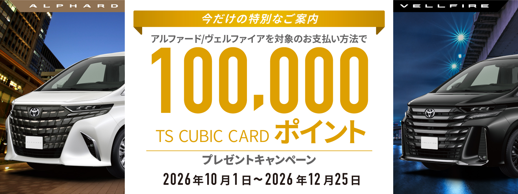アルファード/ヴェルファイア キャンペーン