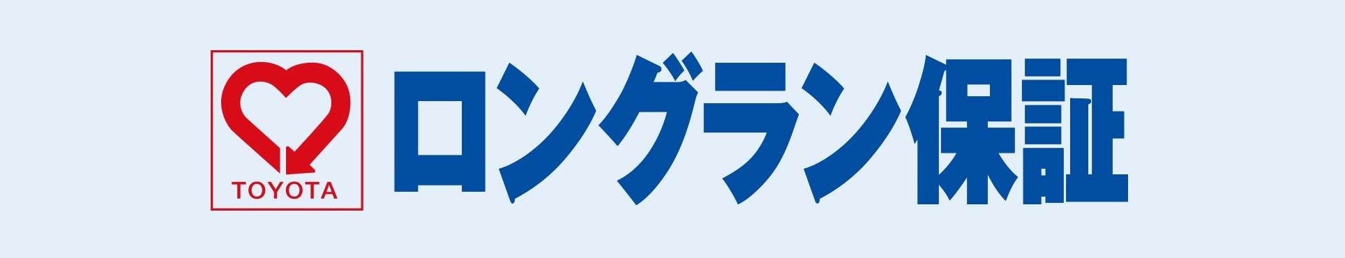 ロングラン保証
