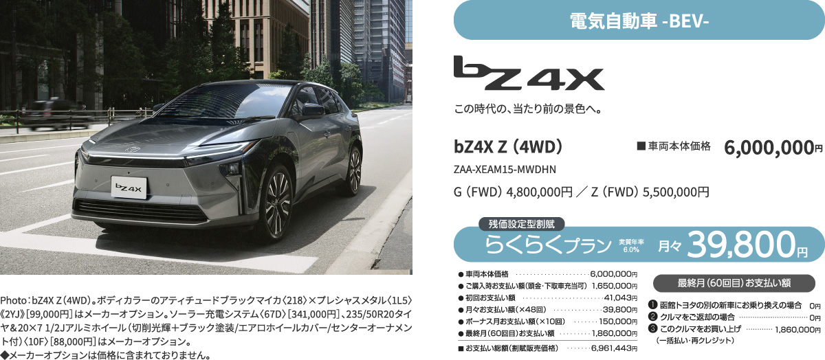 電気自動車 -BEV- bZ4X