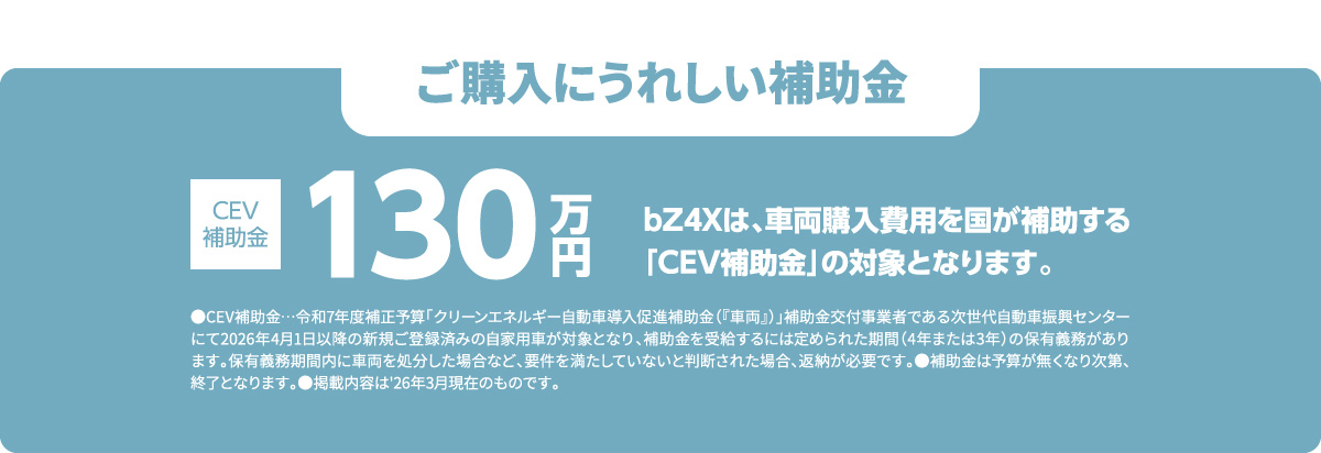 ご購入にうれしい補助金 CEV補助金130万円