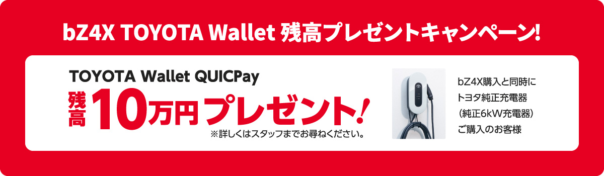 bZ4X TOYOTA Wallet 残高プレゼントキャンペーン! TOYOTA Wallet QUICPay 残高10万円プレゼント!