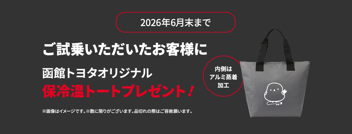2026年6月末まで ご試乗いただいたお客様に 函館トヨタオリジナル 保冷温トートプレゼント！