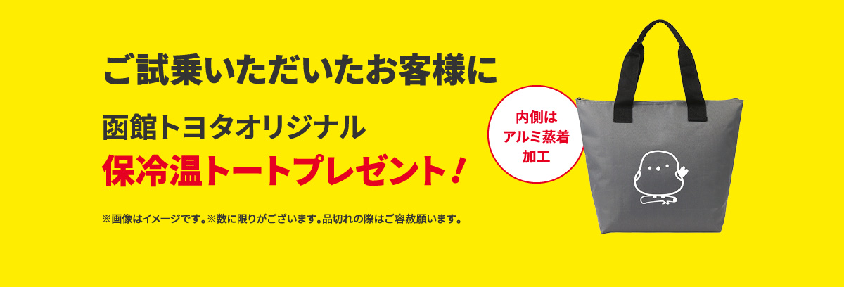ご試乗いただいたお客様に 函館トヨタオリジナル 保冷温トートプレゼント！