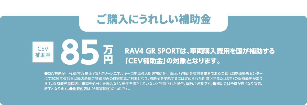 ご購入にうれしい補助金 CEV補助金85万円